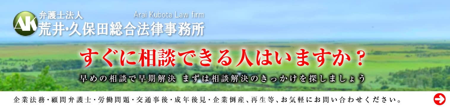 荒井・久保田総合法律事務所