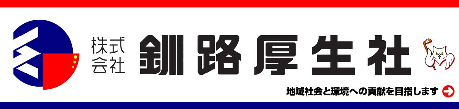 株式会社釧路厚生社