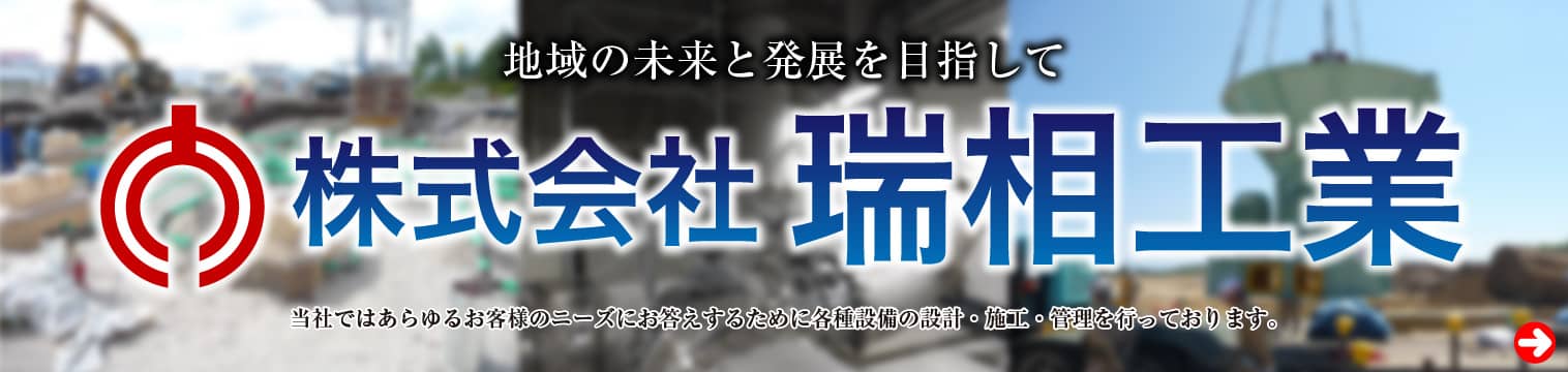 株式会社瑞相工業