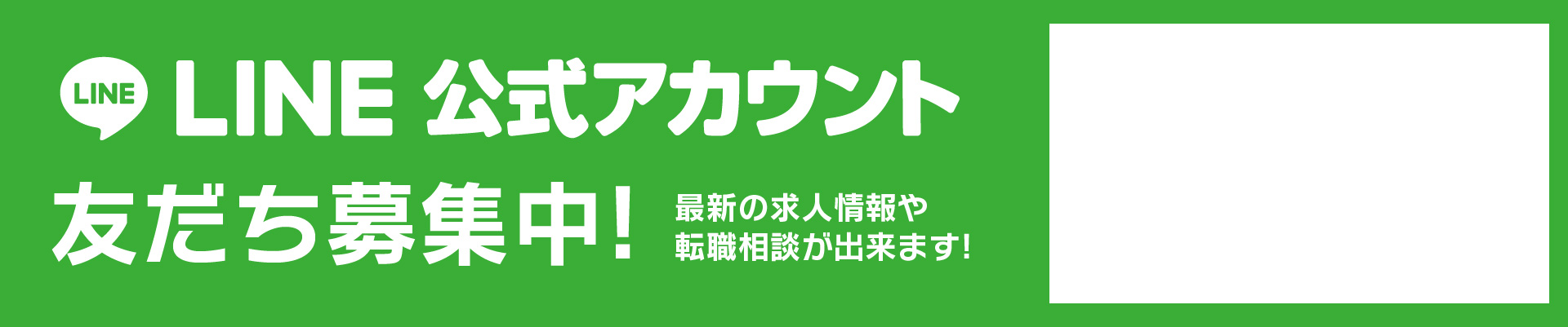 LINE公式アカウント友だち募集中