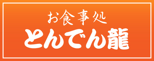 お食事処とんでん龍