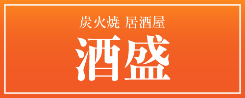 炭火焼居酒屋酒盛