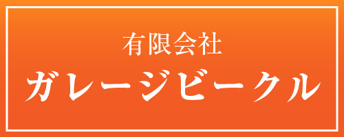 有限会社ガレージビークル