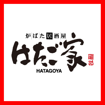 炉ばた居酒屋はたご家