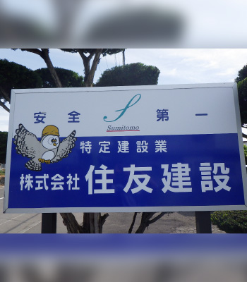 株式会社住友建設