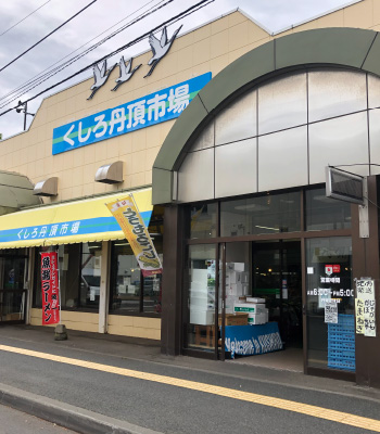 くしろ丹頂市場