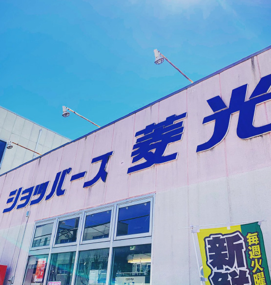 ショッパーズ菱光