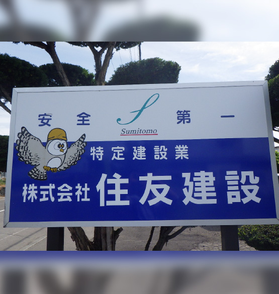 株式会社住友建設