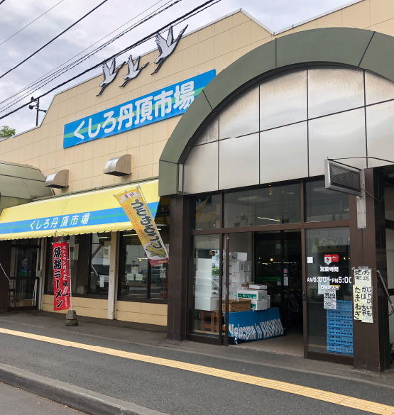 くしろ丹頂市場