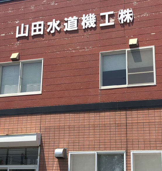 山田水道機工株式会社